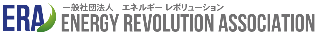 一般社団法人ENERGY REVOLUTION ASSOCIATION│エネルギーレボリューション